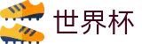 2026世界杯投注平台官方网站 | 为热爱加冕